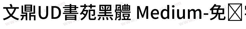 文鼎UD書苑黑體 Medium字体转换